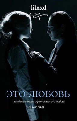 это любовь.. |Виларья|