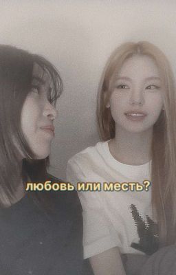 любовь или ненависть?