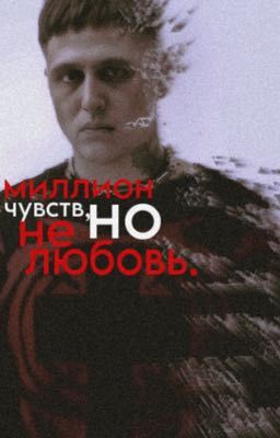 миллион чувств, но не любовь |cmh
