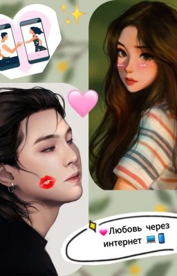 Любовь через интернет ♡