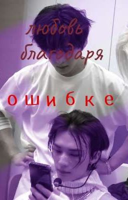 Любовь благодаря ошибке