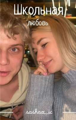 Школьная любовь 