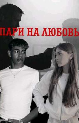 Пари на любовь. 