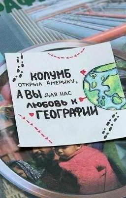 любовь к географии(Олег и Александр Шепс)