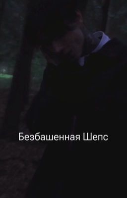 Безбашенная Шепс|| Дмитрий Матвеев||ЗАКОНЧЕН