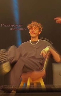 Рязанская любовь♡