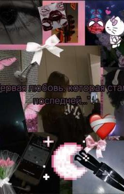 "Первая любовь, которая стала последней.."