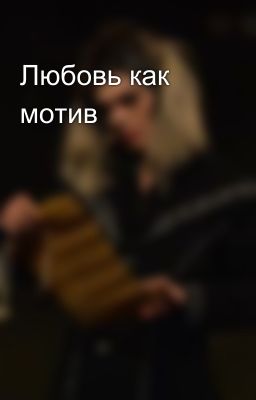 Любовь как мотив