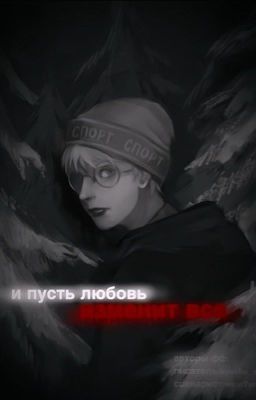 и пусть любовь изменит все