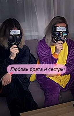 Любовь брата и сестры