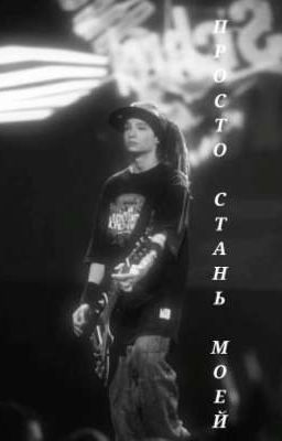 Просто стань моей| Tom Kaulitz