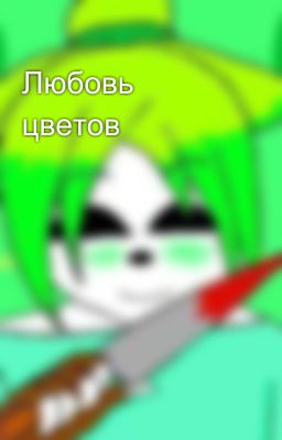 Любовь цветов