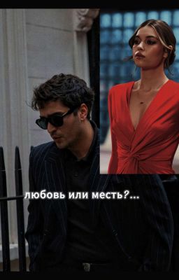 Любовь или месть?...