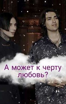 А может к черту любовь?