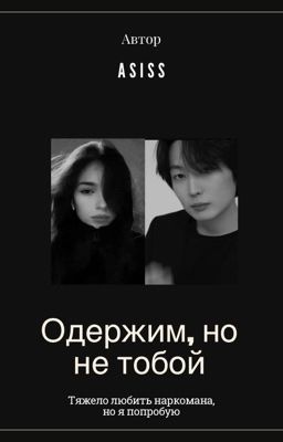 Одержим, но не тобой 