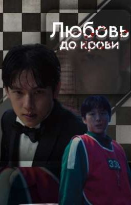 Любовь до крови/ игрок 333 / Ли Мен Ги