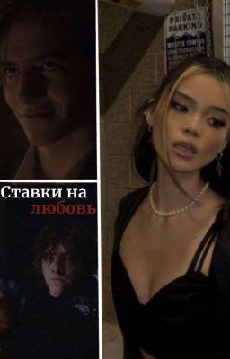 Ставки на любовь