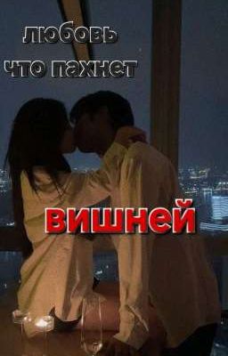 Любовь что пахнет вишней 