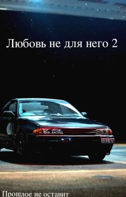 Любовь не для него 2