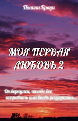 Моя первая любовь 2