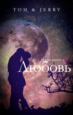 Научи верить в любовь