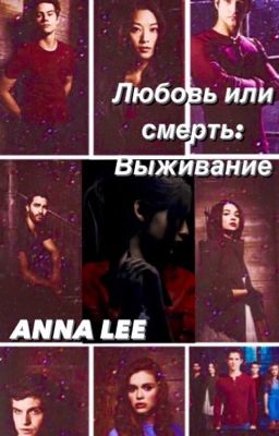 Любовь или смерть: Выживание