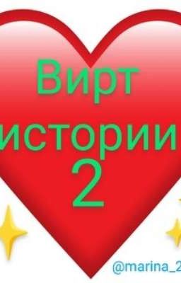Вирт истории 2