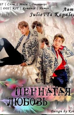 ПЕРНАТАЯ ЛЮБОВЬ