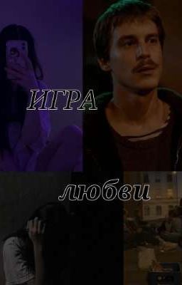 Игра Любви//Вова Адидас. 