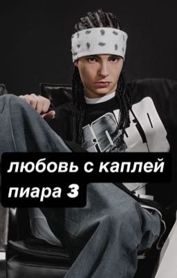 любовь с каплей пиара 3