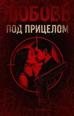 ЛЮБОВЬ ПОД ПРИЦЕЛОМ || +18