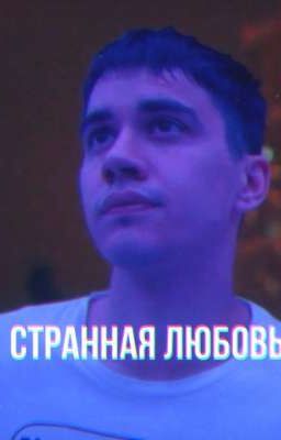 странная любовь | фил