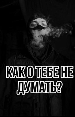 Как о тебе не думать?|OG BUDA