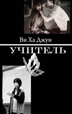 Учитель| Ви Ха Джун