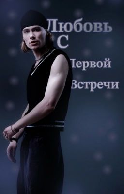 Любовь с первой встречи ||nkeei||