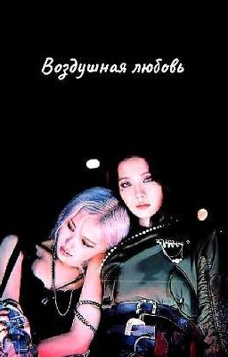 Воздушная любовь