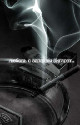 любовь с запахом сигарет.. 