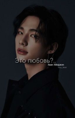 Это любовь?.. ~Хван Хёнджин~ (Завершён)