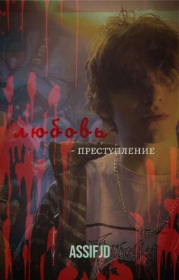 Любовь - преступление.|Черная весна||Киса