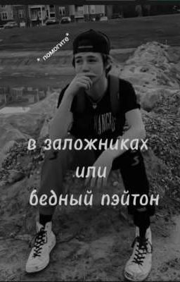 в заложниках или бедный пэйтон,свадьба, красивая любовь, Гинеколог 