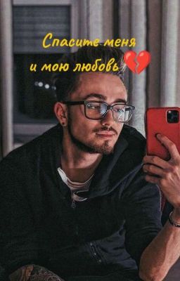Спасите меня и мою любовь 💔