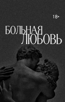 Больная любовь