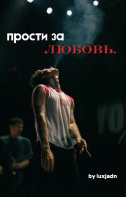 прости за любовь [J.H] 