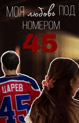 Моя любовь под номером 45||Евгений Царев, Молодежка