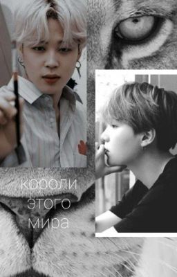 Короли этого мира[ЗАВЕРШЕНО]