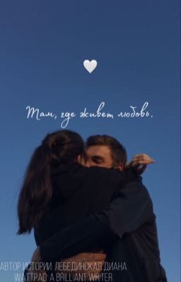 Там, где живет любовь.