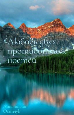 Любовь двух противоположностей