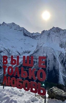 Выше только любовь
