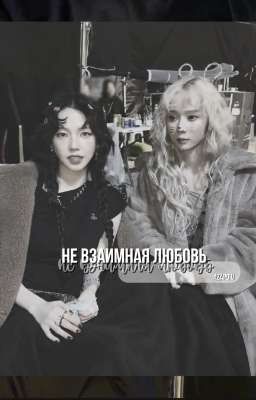 не взаимная любовь 