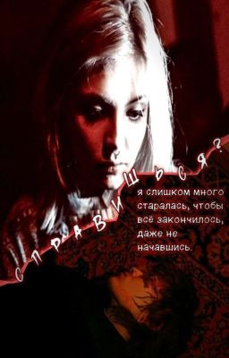 справишься? // виларья